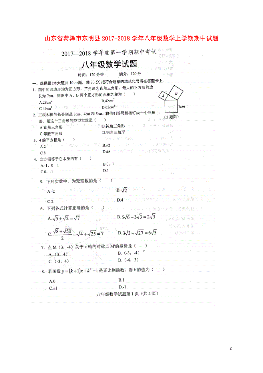 山东省菏泽市东明县2021学年八年级数学上学期期中试题（原版）新人教版_第2页