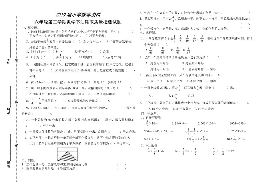 人教版六年级下数学期末试卷_第1页