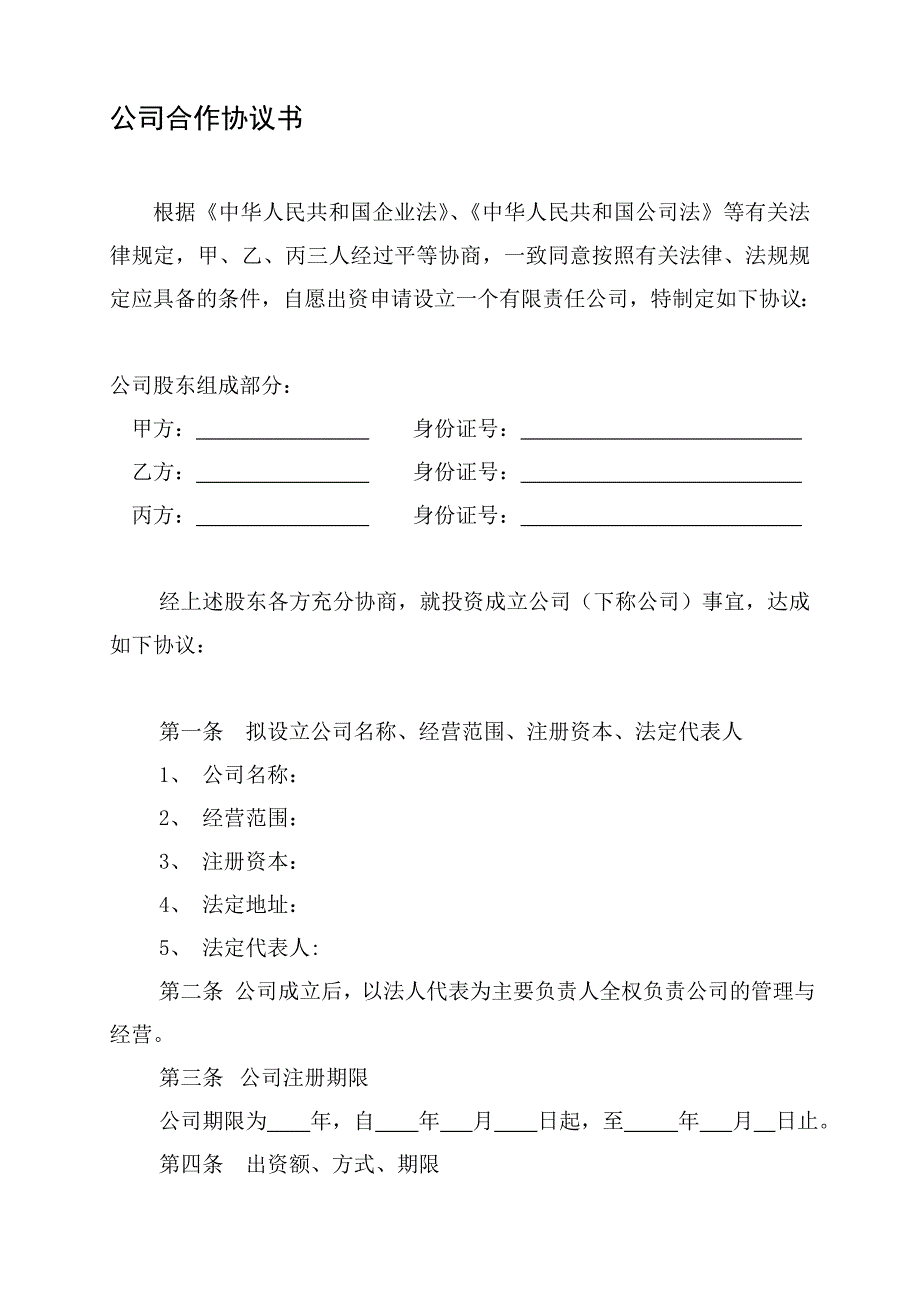 合伙成立公司协议书.doc_第1页