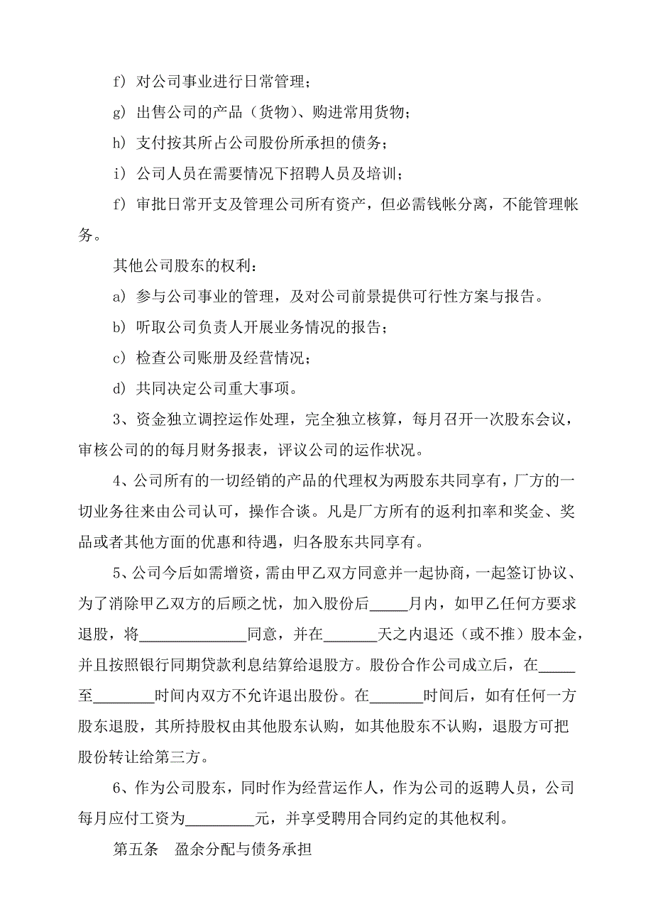 合伙成立公司协议书.doc_第3页