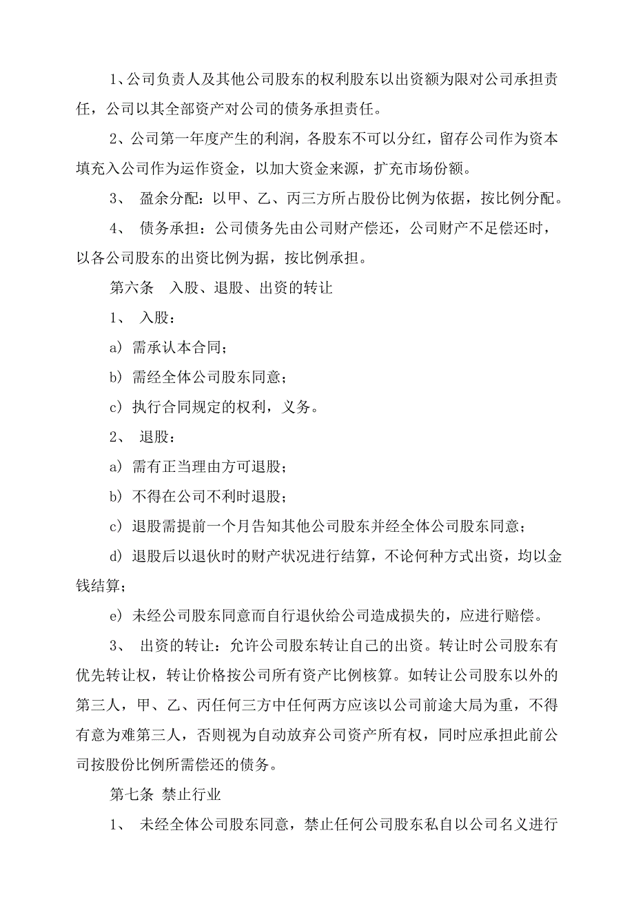 合伙成立公司协议书.doc_第4页