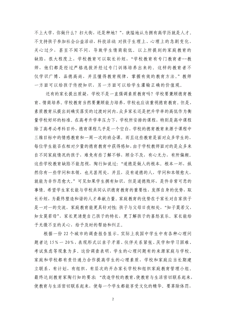 浅谈家庭教育与学校教育的关系.doc_第2页