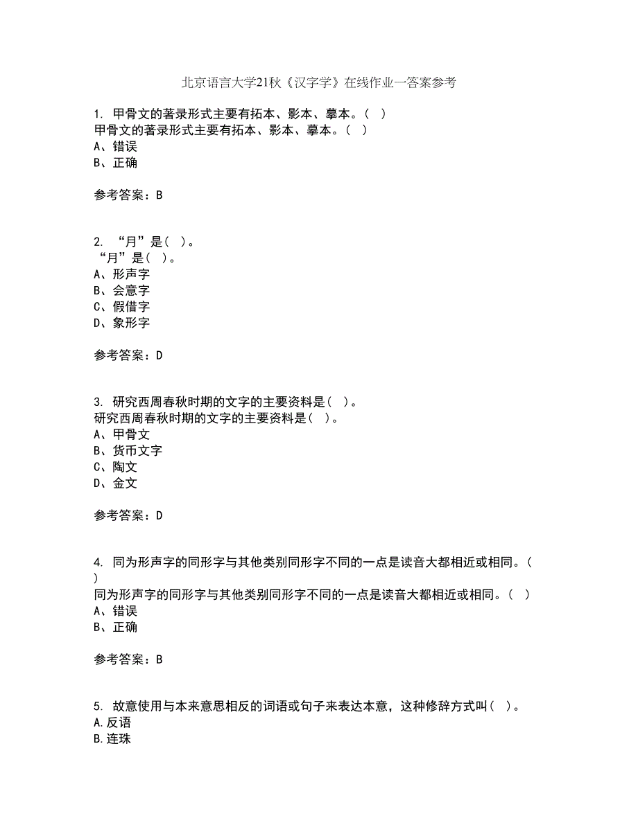 北京语言大学21秋《汉字学》在线作业一答案参考89_第1页