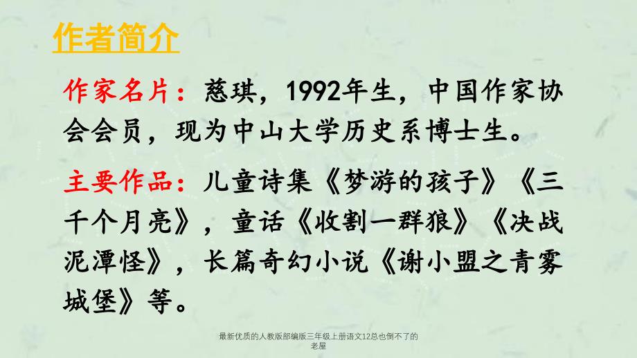 最新优质的人教版部编版三年级上册语文12总也倒不了的老屋课件_第3页