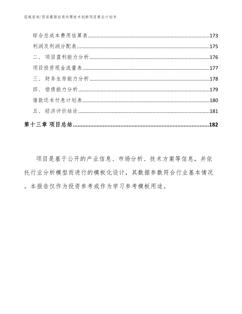 西安餐厨垃圾处理技术创新项目商业计划书_第5页