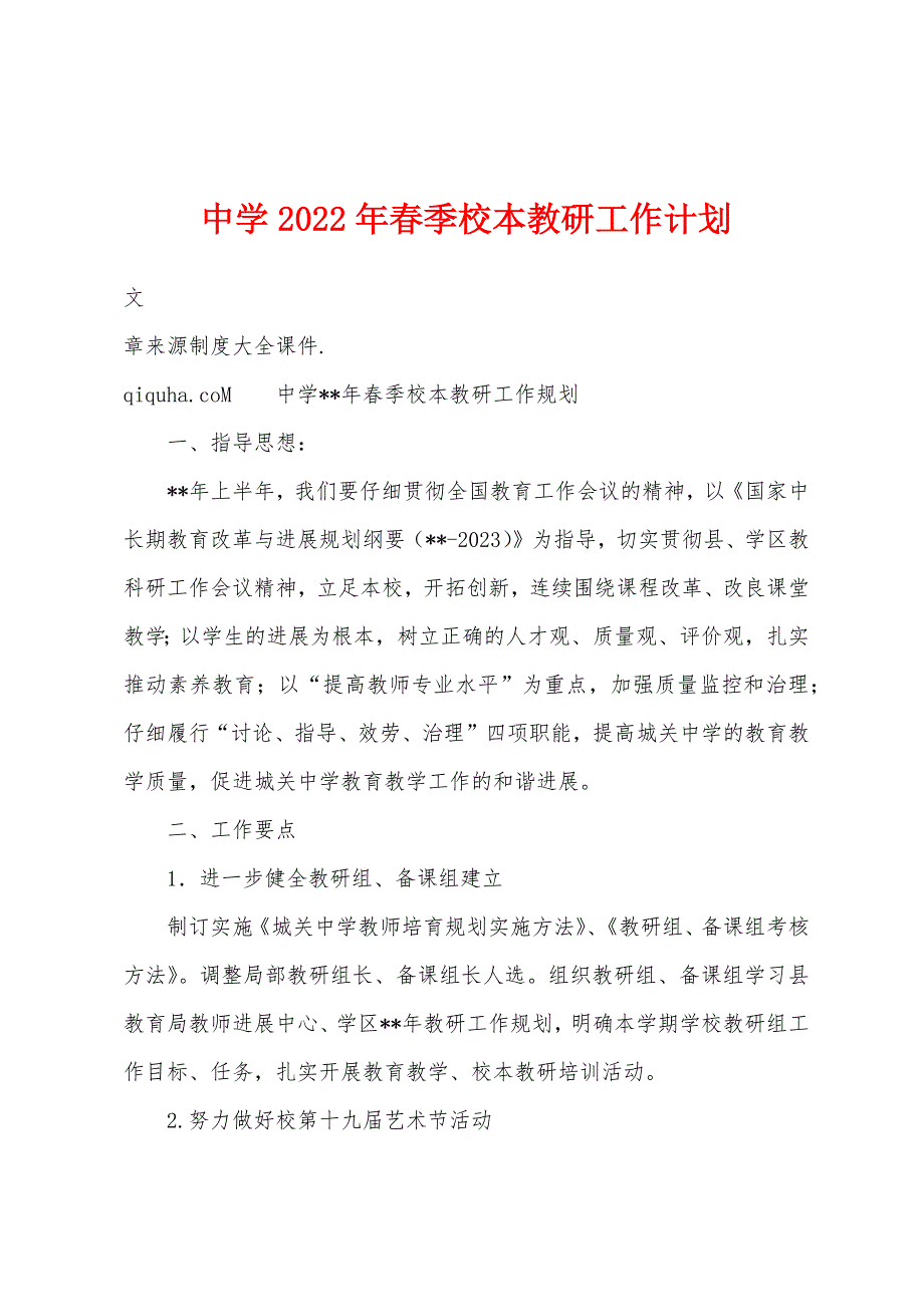 中学2023年春季校本教研工作计划.docx_第1页