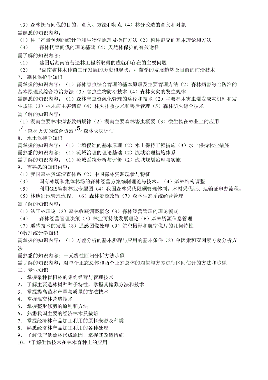 林业专业知识_第5页