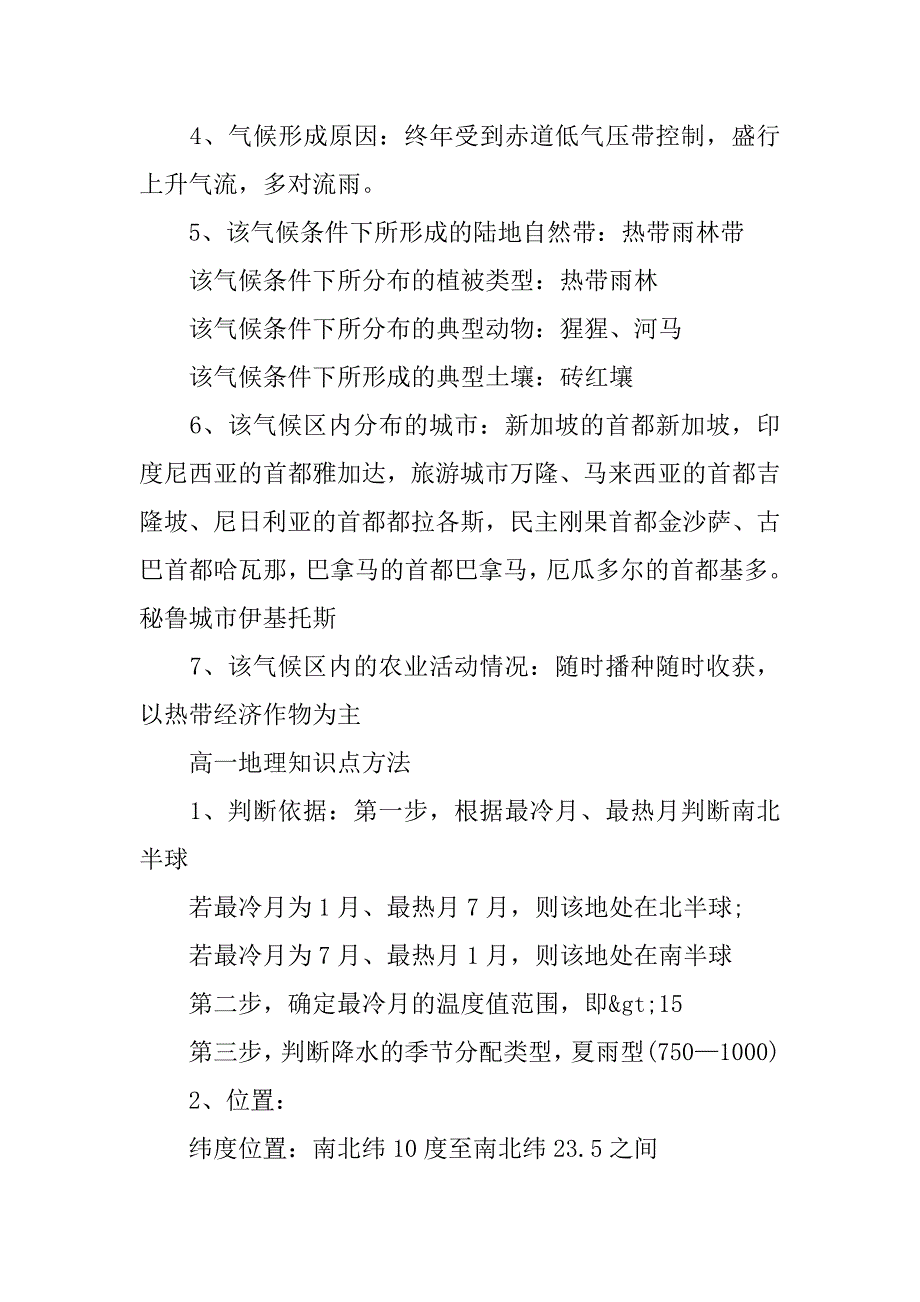 高一地理知识点总结(高一地理必修二知识点)_第2页