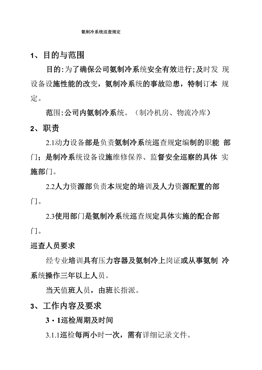 氨制冷系统巡查规定_第1页