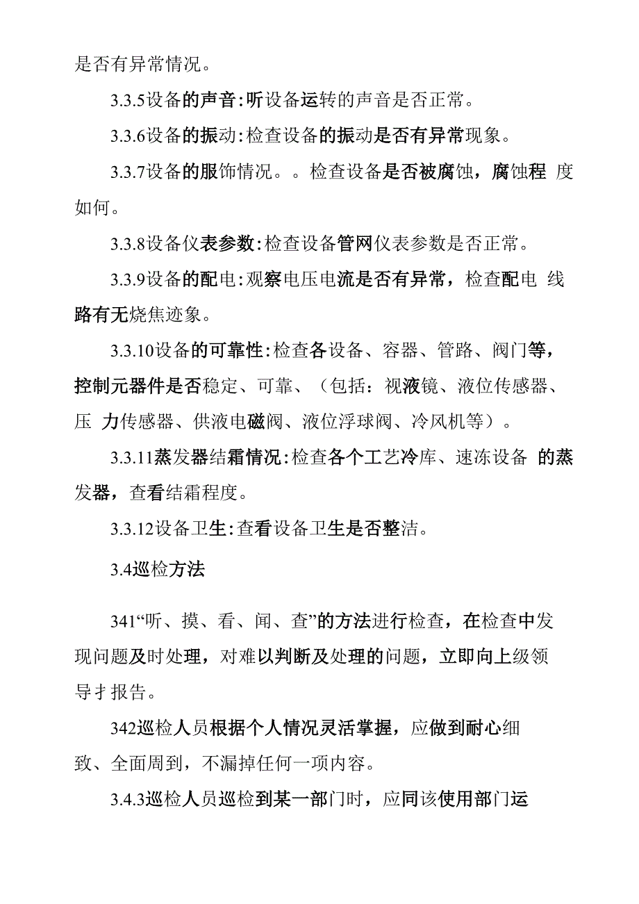 氨制冷系统巡查规定_第3页