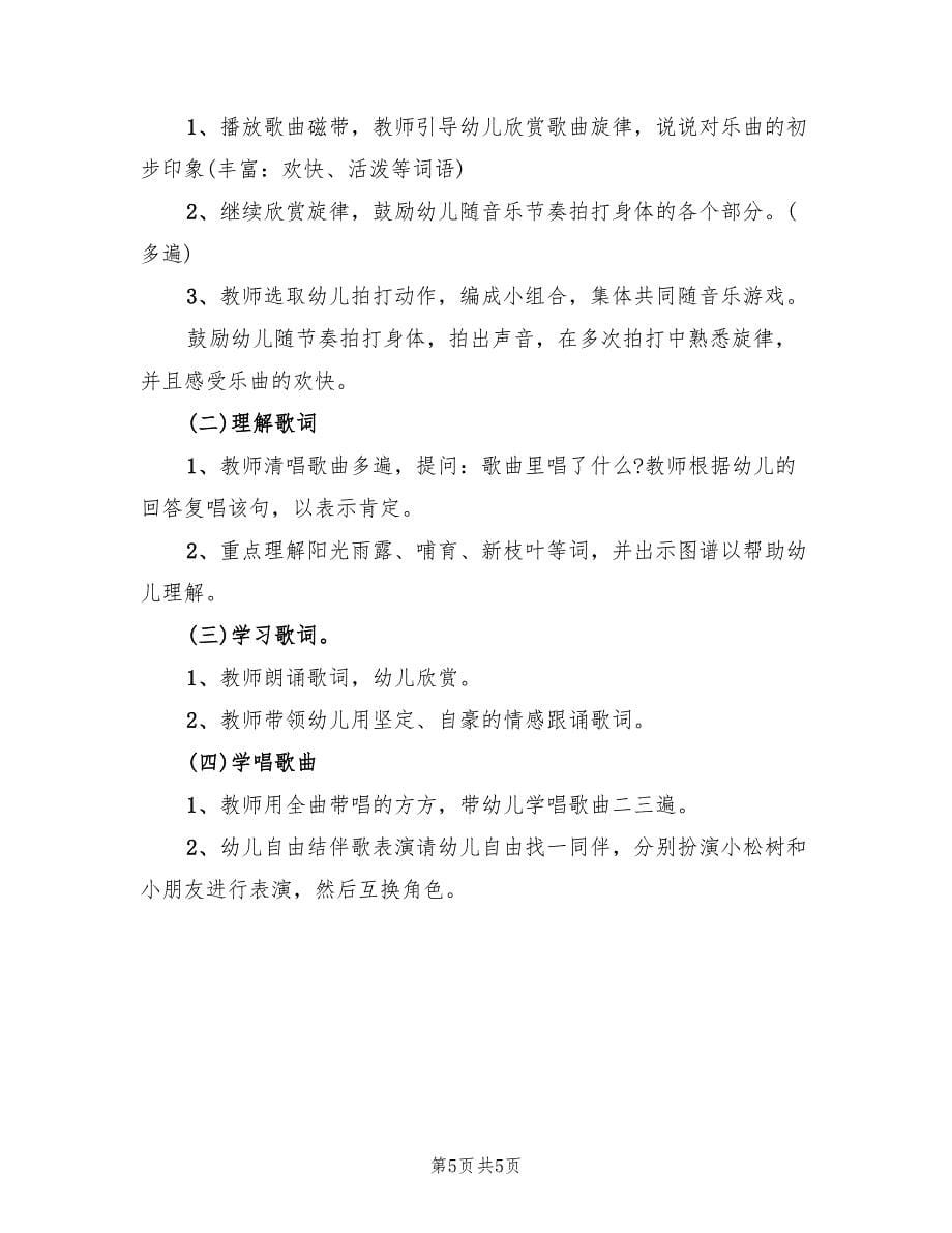 大班音乐活动实施方案（三篇）.doc_第5页