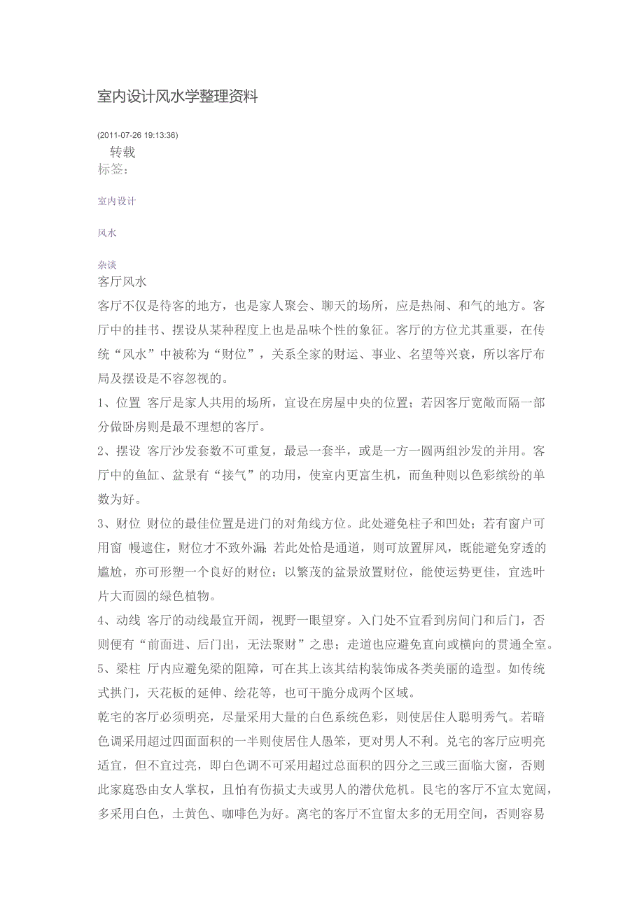 室内设计风水学资料_第1页