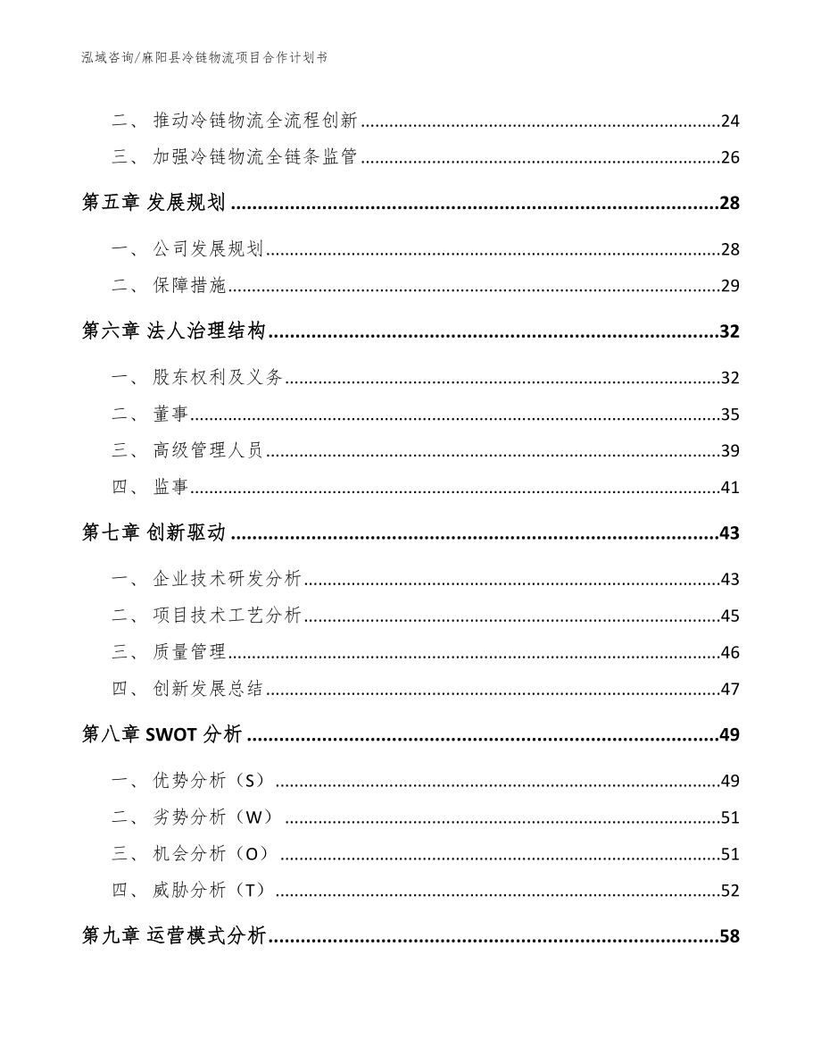 麻阳县冷链物流项目合作计划书【模板范文】_第3页