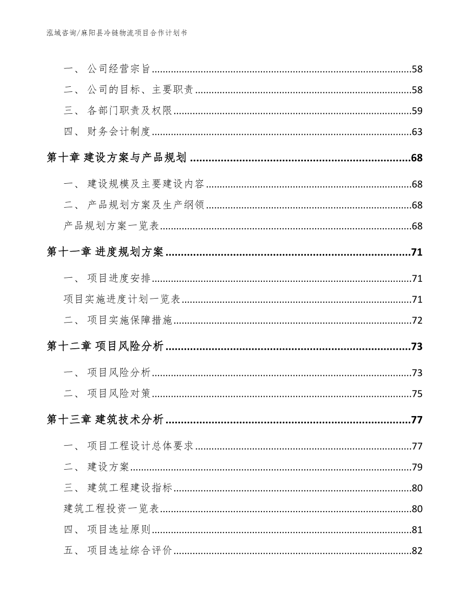 麻阳县冷链物流项目合作计划书【模板范文】_第4页