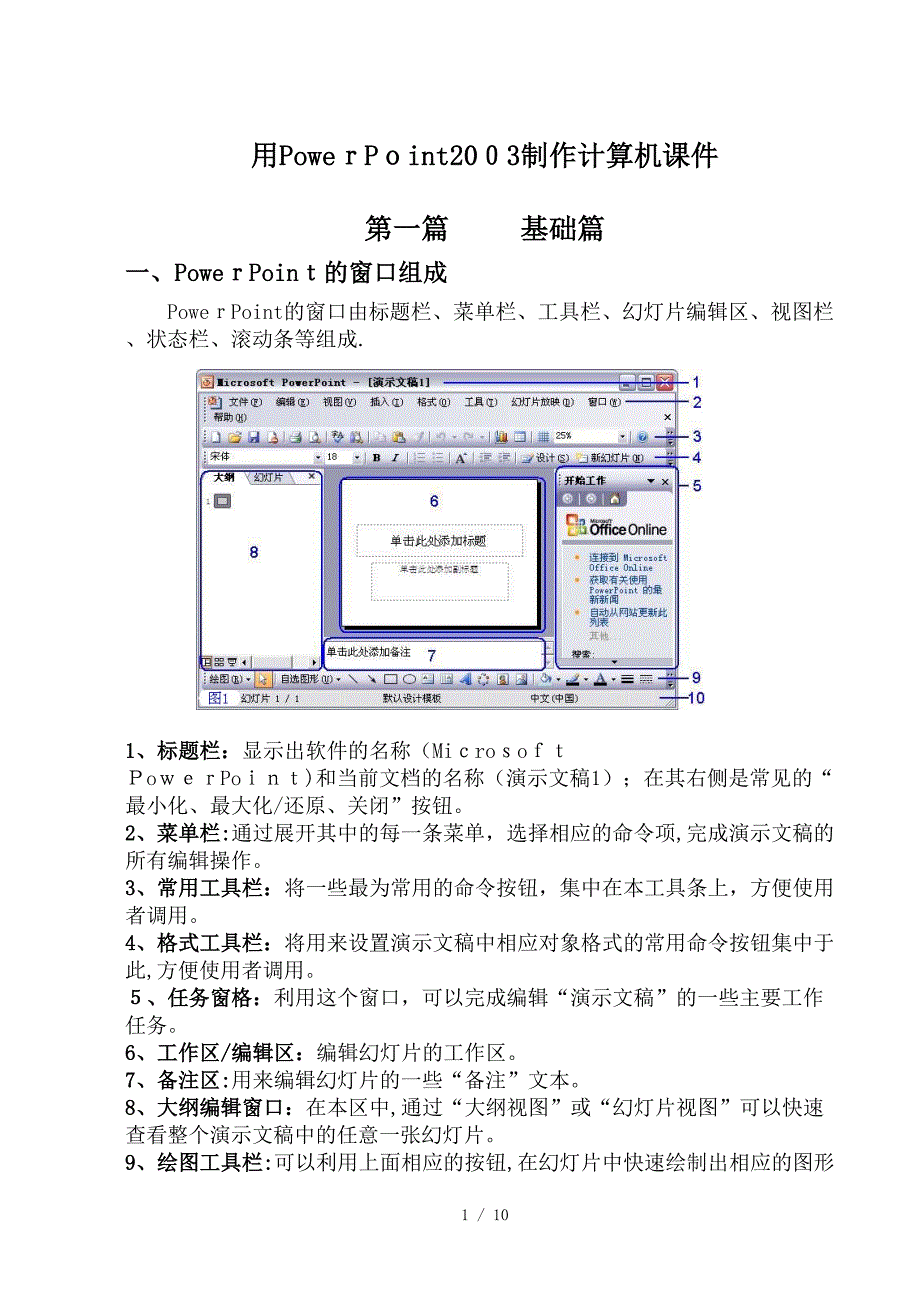 适用于初涉培训人员的ptt实用制作教程(基础篇)(1)_第1页