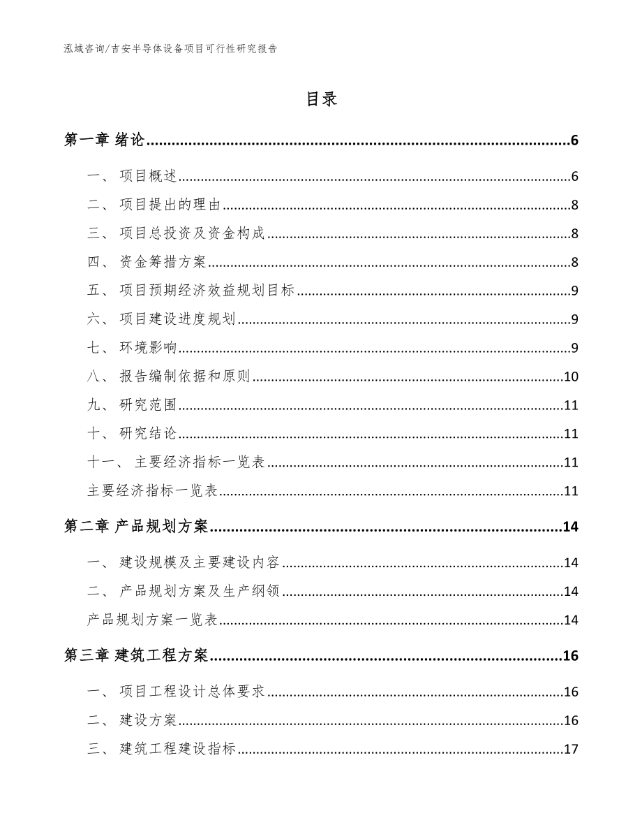 吉安半导体设备项目可行性研究报告【范文参考】_第1页