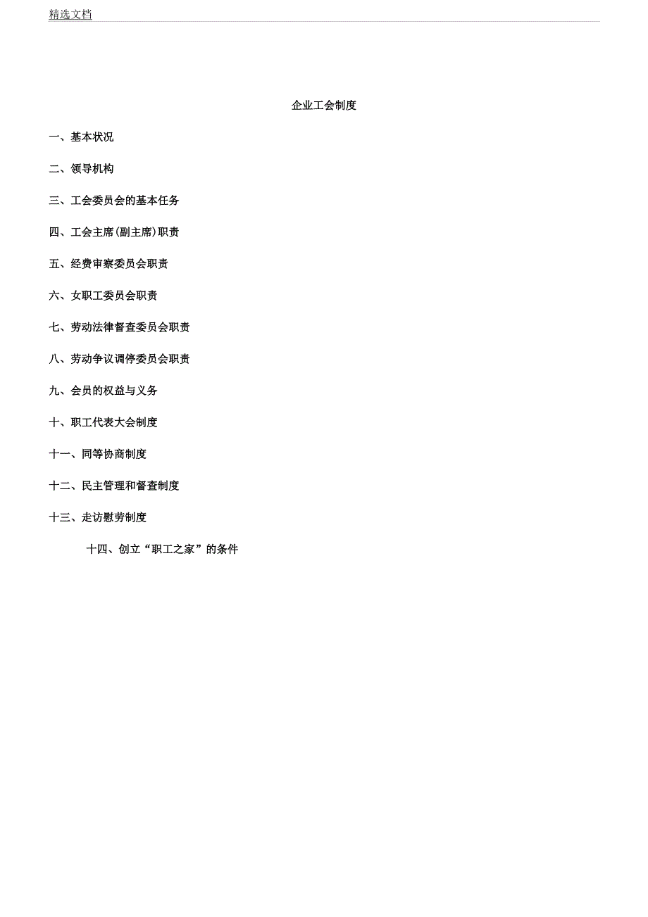 企业工会制全.docx_第1页