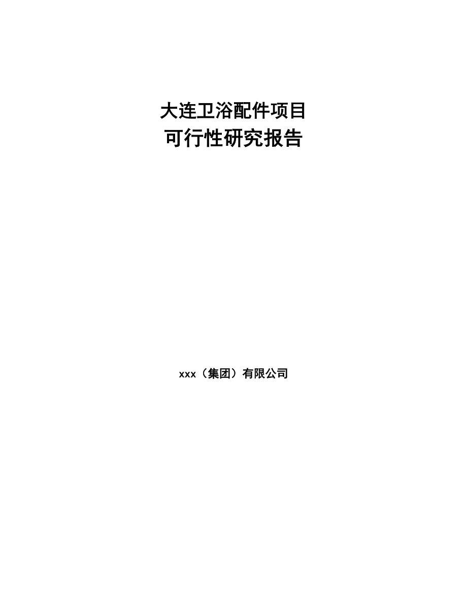 大连卫浴配件项目可行性研究报告(DOC 59页)_第1页