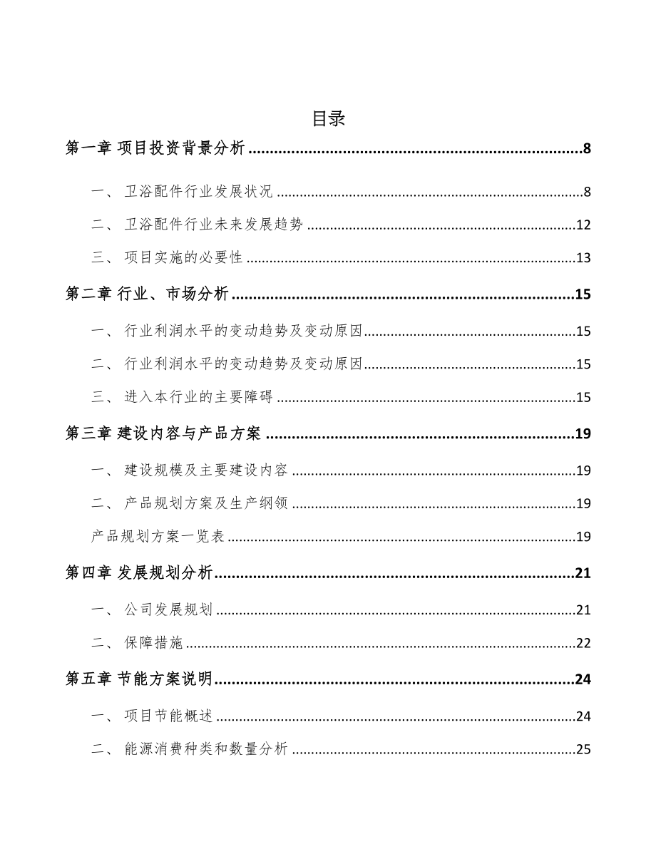 大连卫浴配件项目可行性研究报告(DOC 59页)_第2页