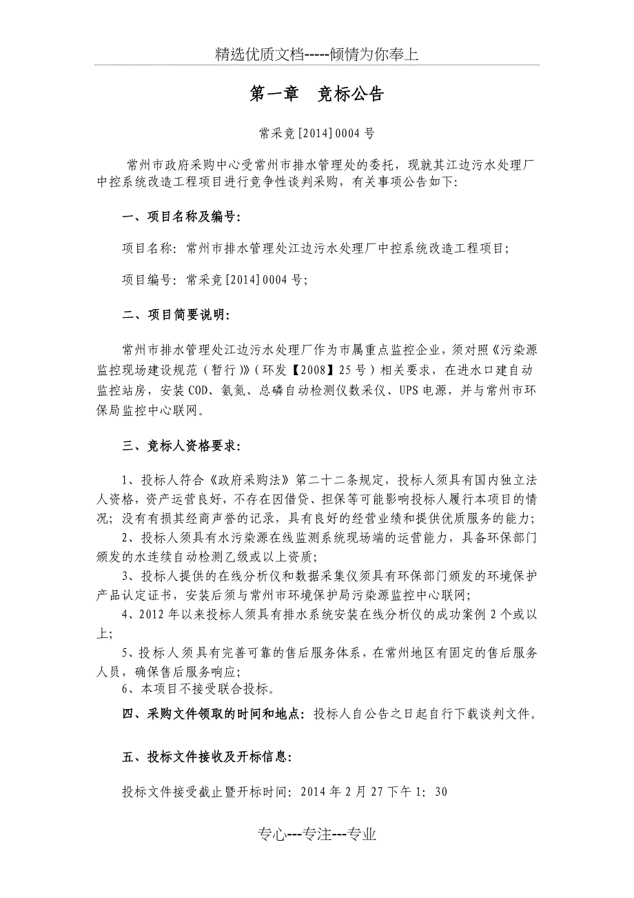 常州排水管理处江边污水处理厂中控系统改造工程项目谈判_第3页