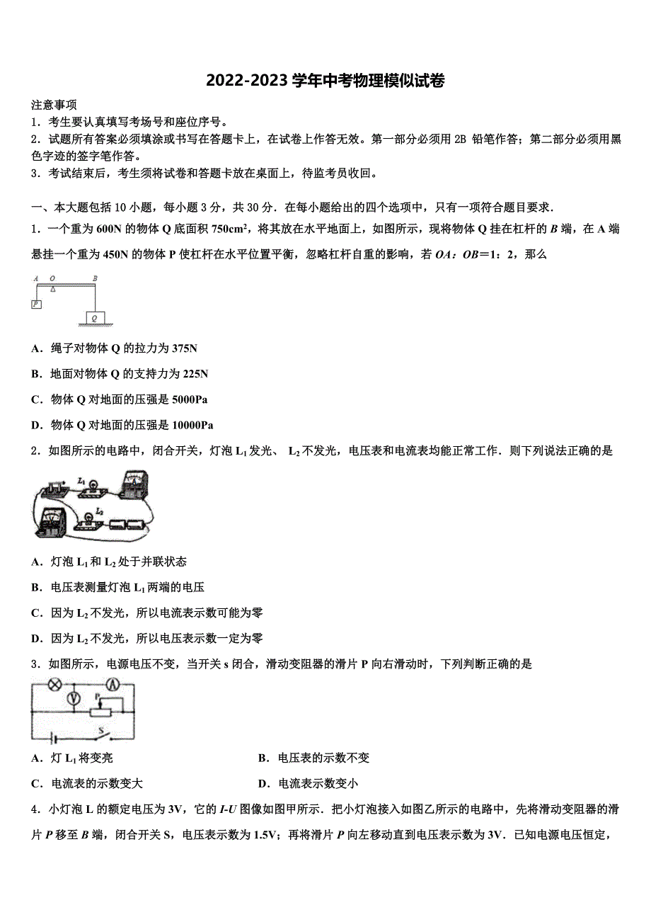 南通市启秀中学2022-2023学年中考物理模拟精编试卷含解析_第1页