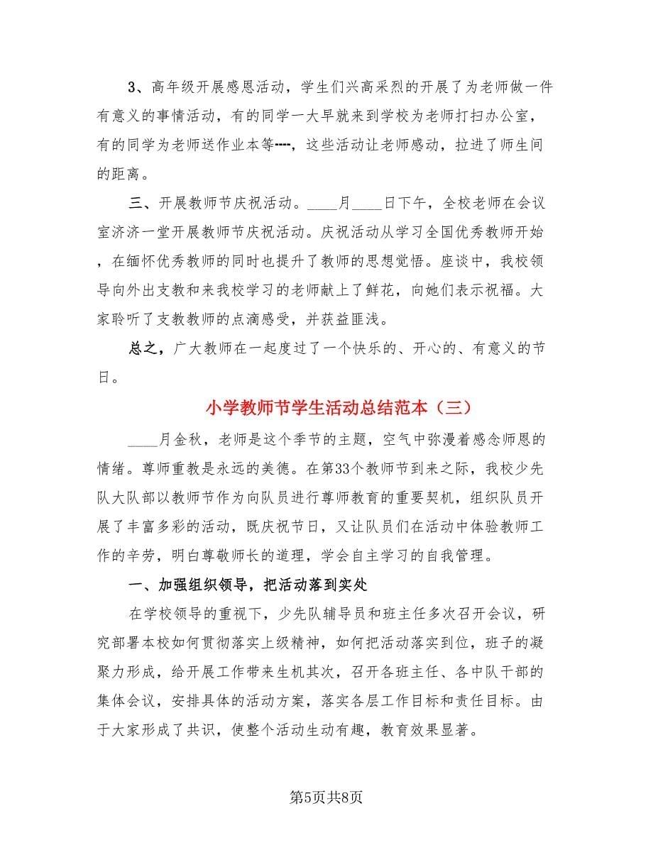 小学教师节学生活动总结范本.doc_第5页