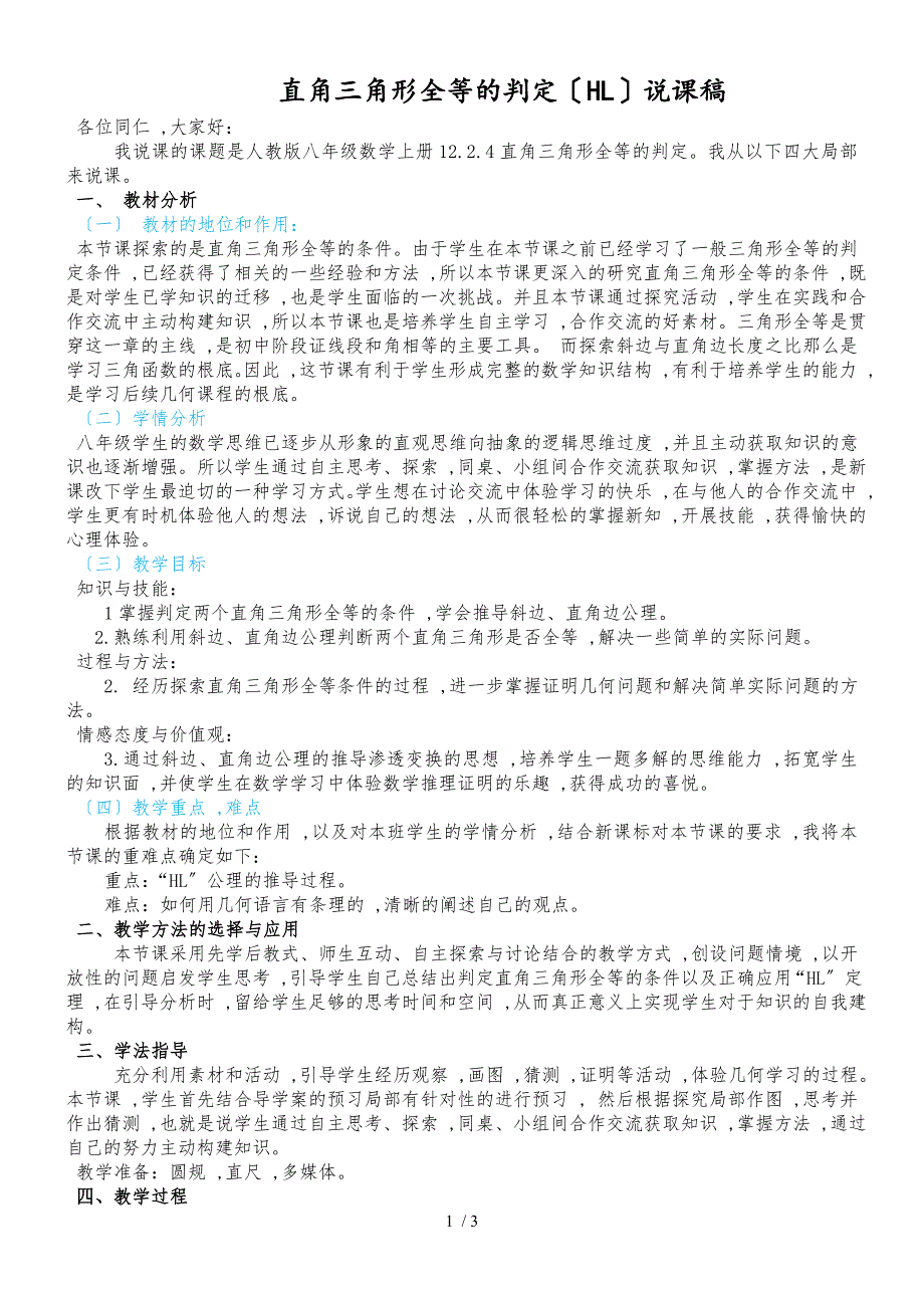 人教版八年级数学上册 第十二章 12.2 直角三角形全等的判定（HL）说课稿_第1页