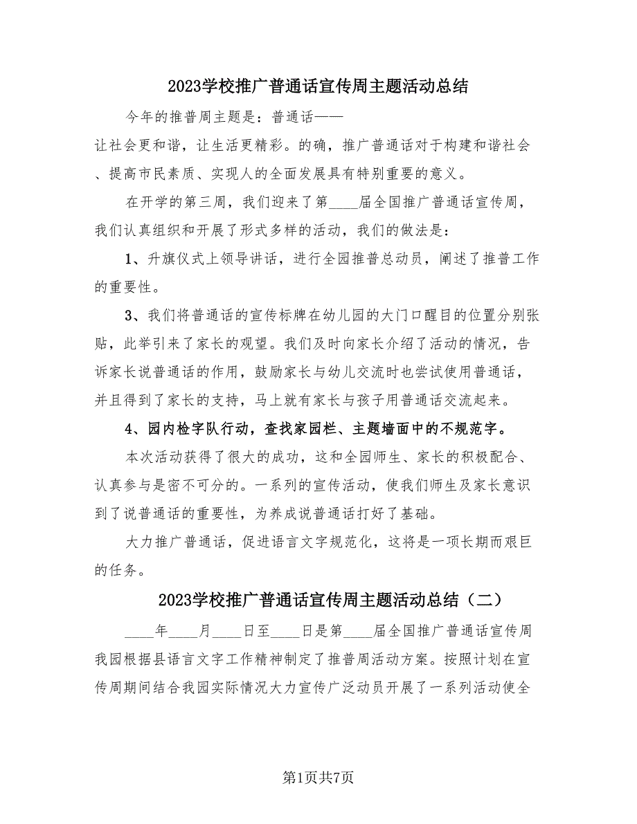 2023学校推广普通话宣传周主题活动总结（4篇）.doc_第1页