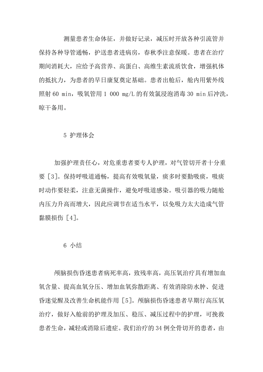 重症颅脑损伤昏迷患者高压氧治疗的护理_第4页