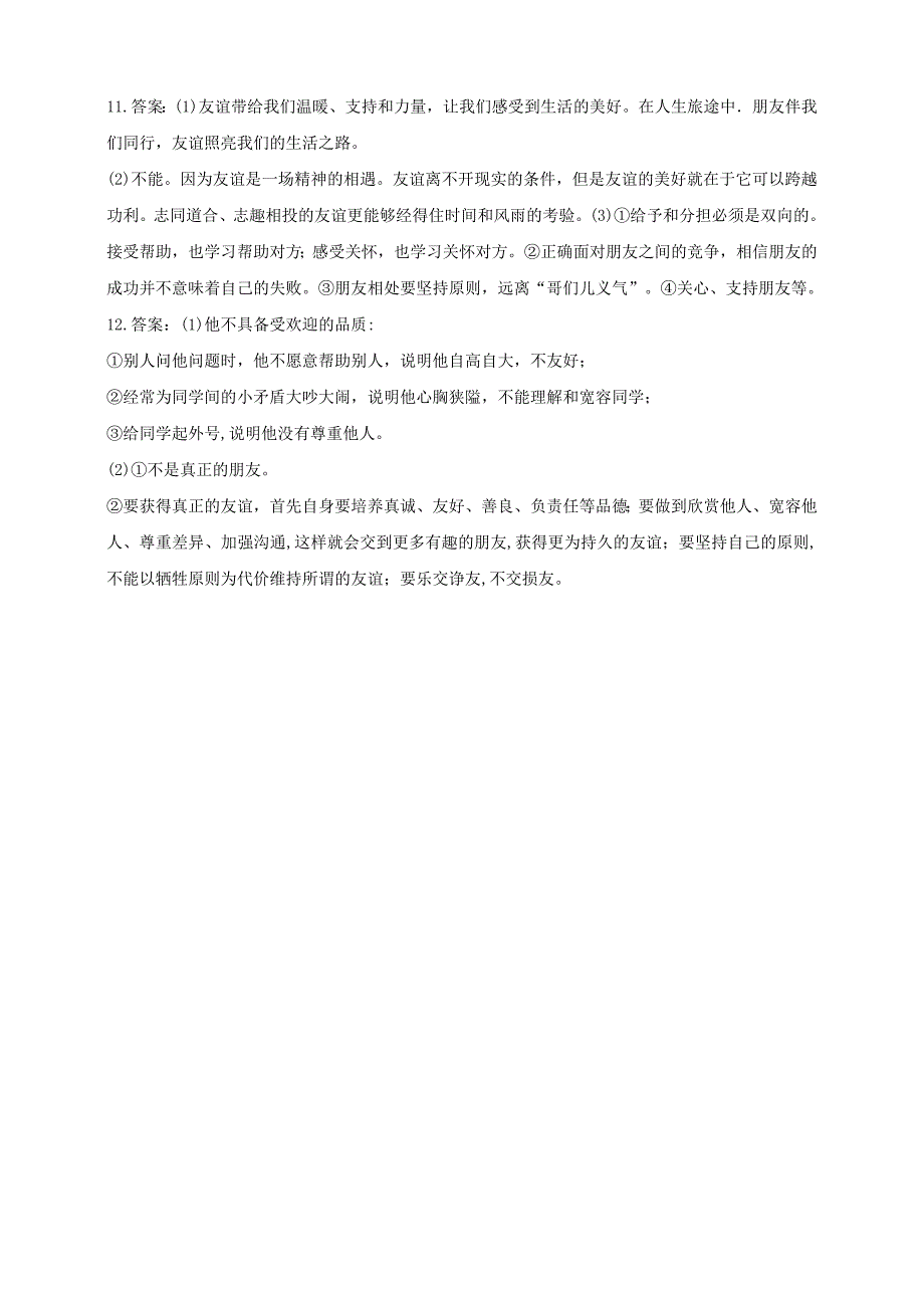 七年级道德与法治上册 第二单元 友谊的天空 第四课 友谊与成长同行 第2框深深浅浅话友谊课时训练 新人教版_第4页