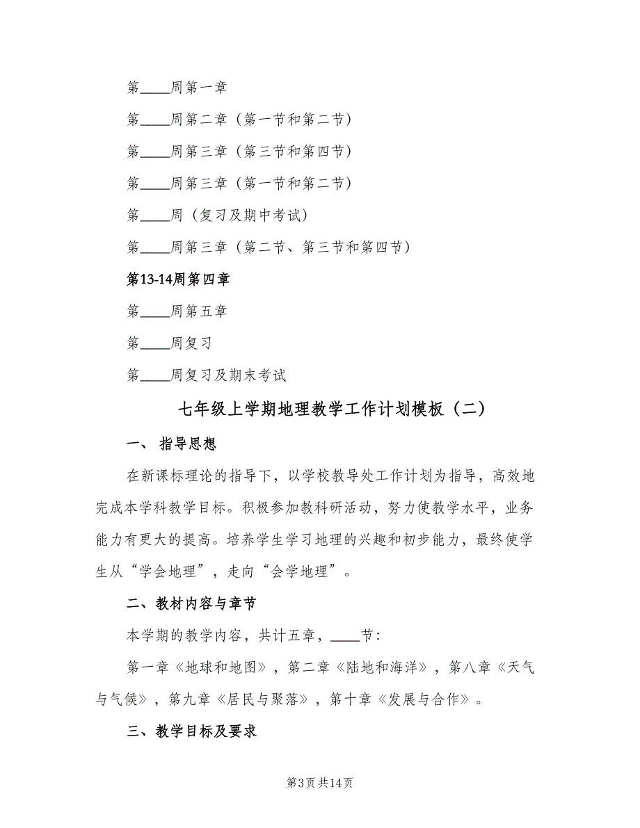 七年级上学期地理教学工作计划模板（四篇）.doc_第3页