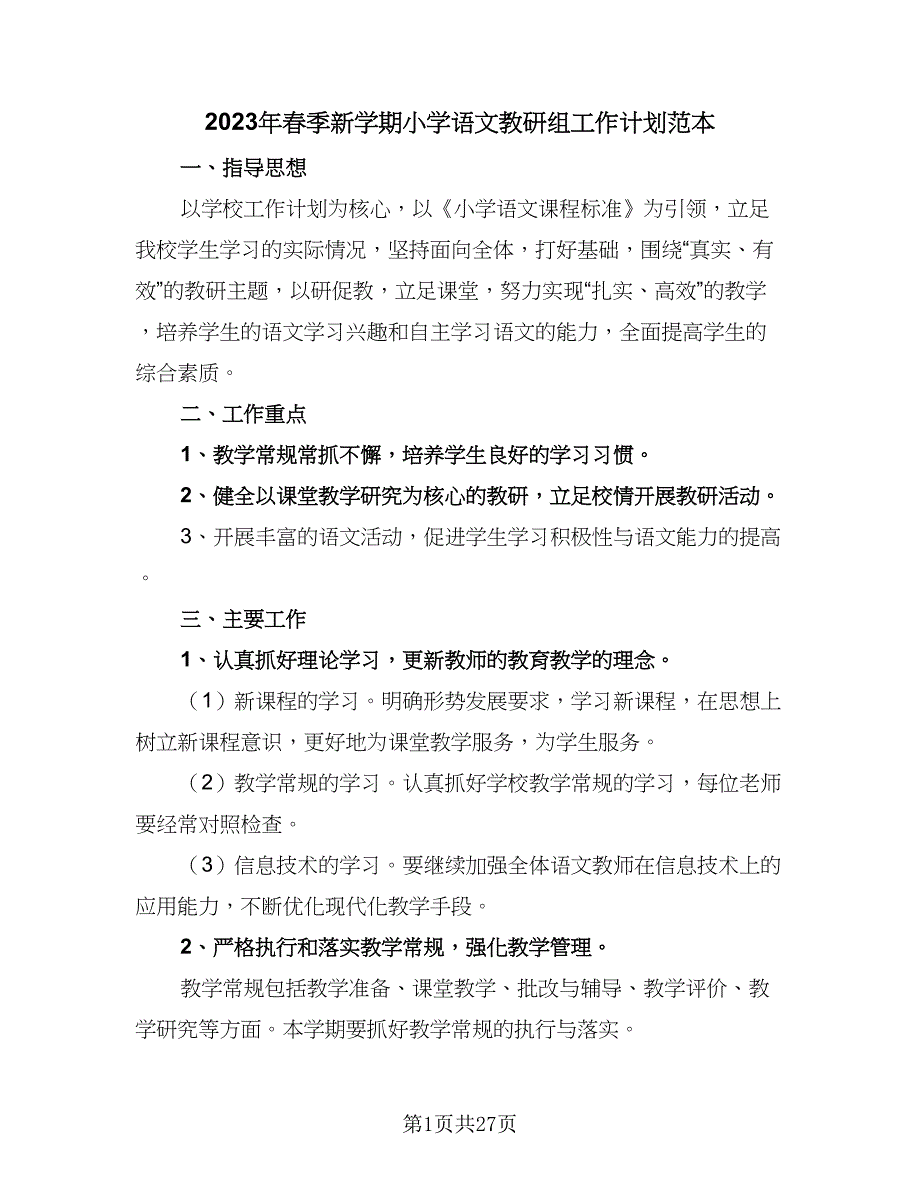 2023年春季新学期小学语文教研组工作计划范本（8篇）_第1页