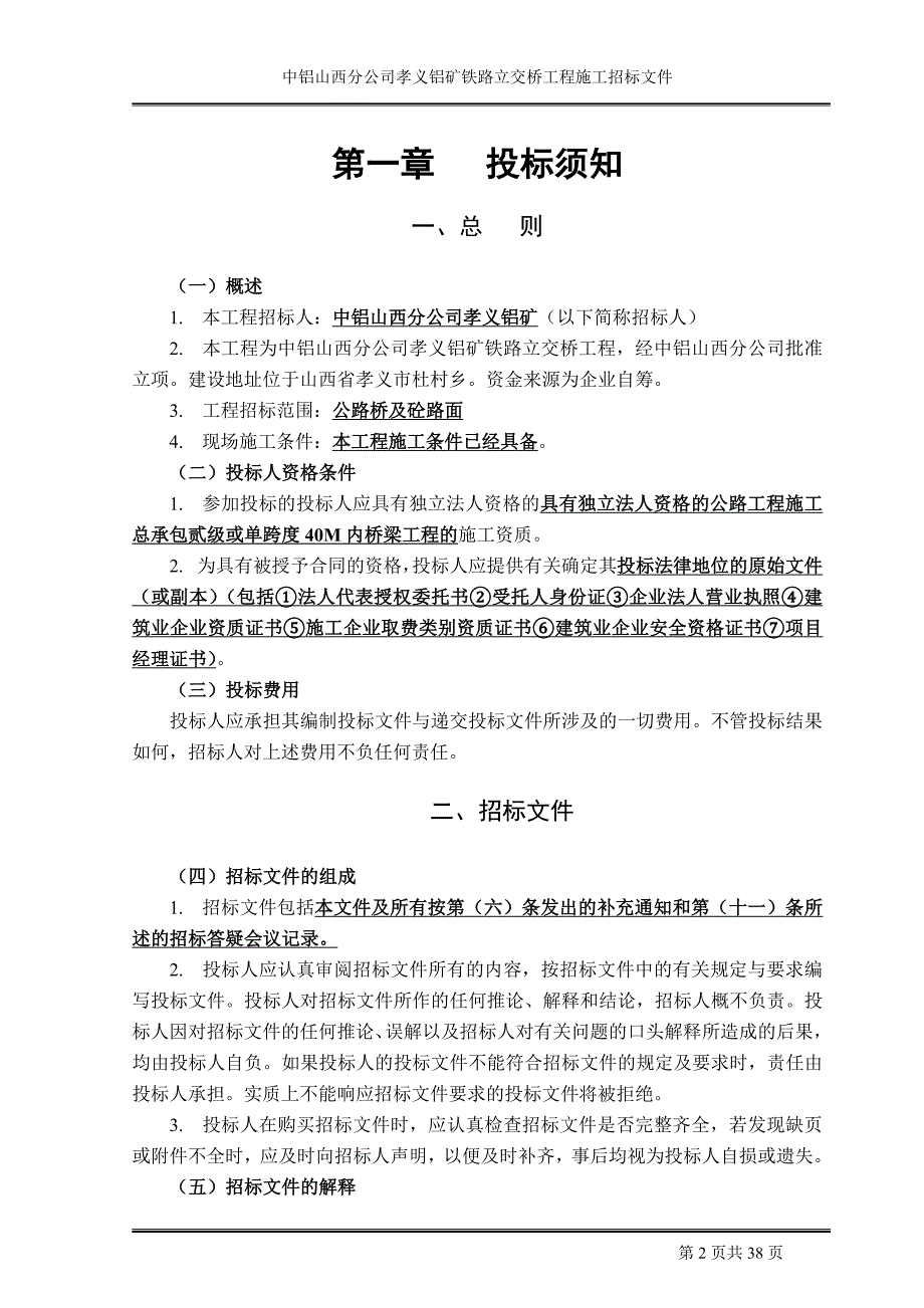 孝义铝矿铁路立交桥招标文件_第2页