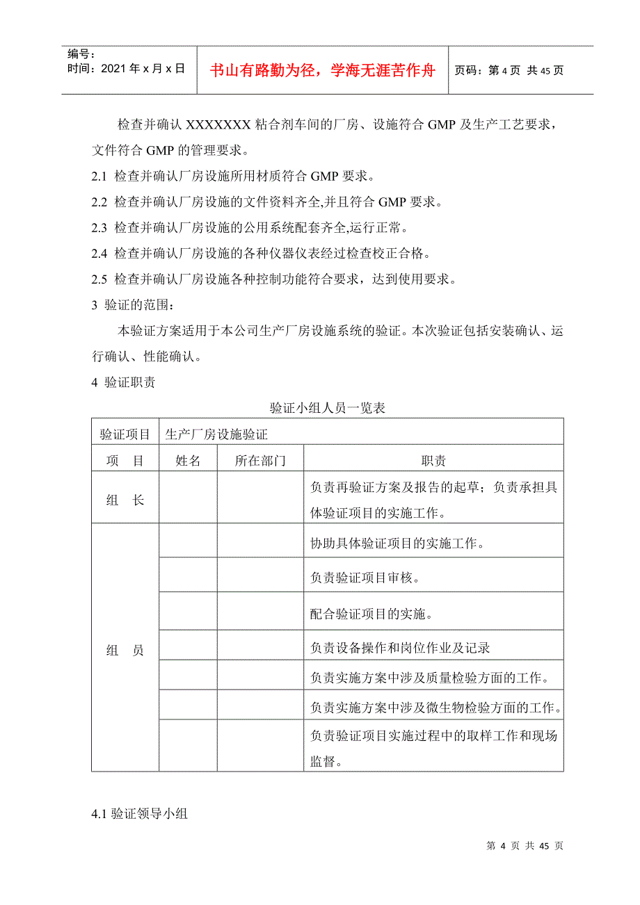 生产厂房设施验证方案_第4页