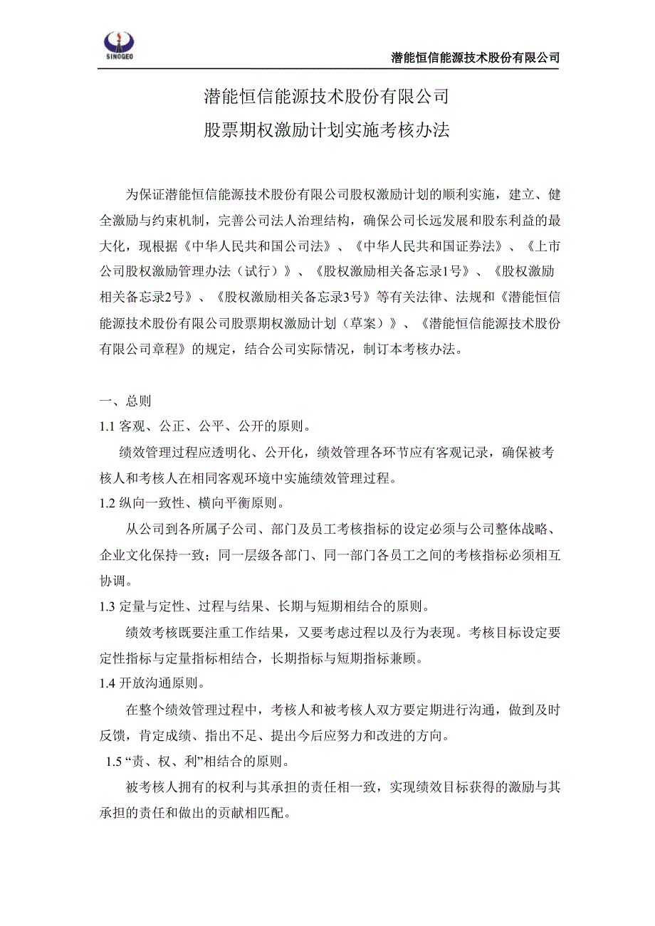 潜能恒信股票期权激励计划实施考核办法7月_第1页