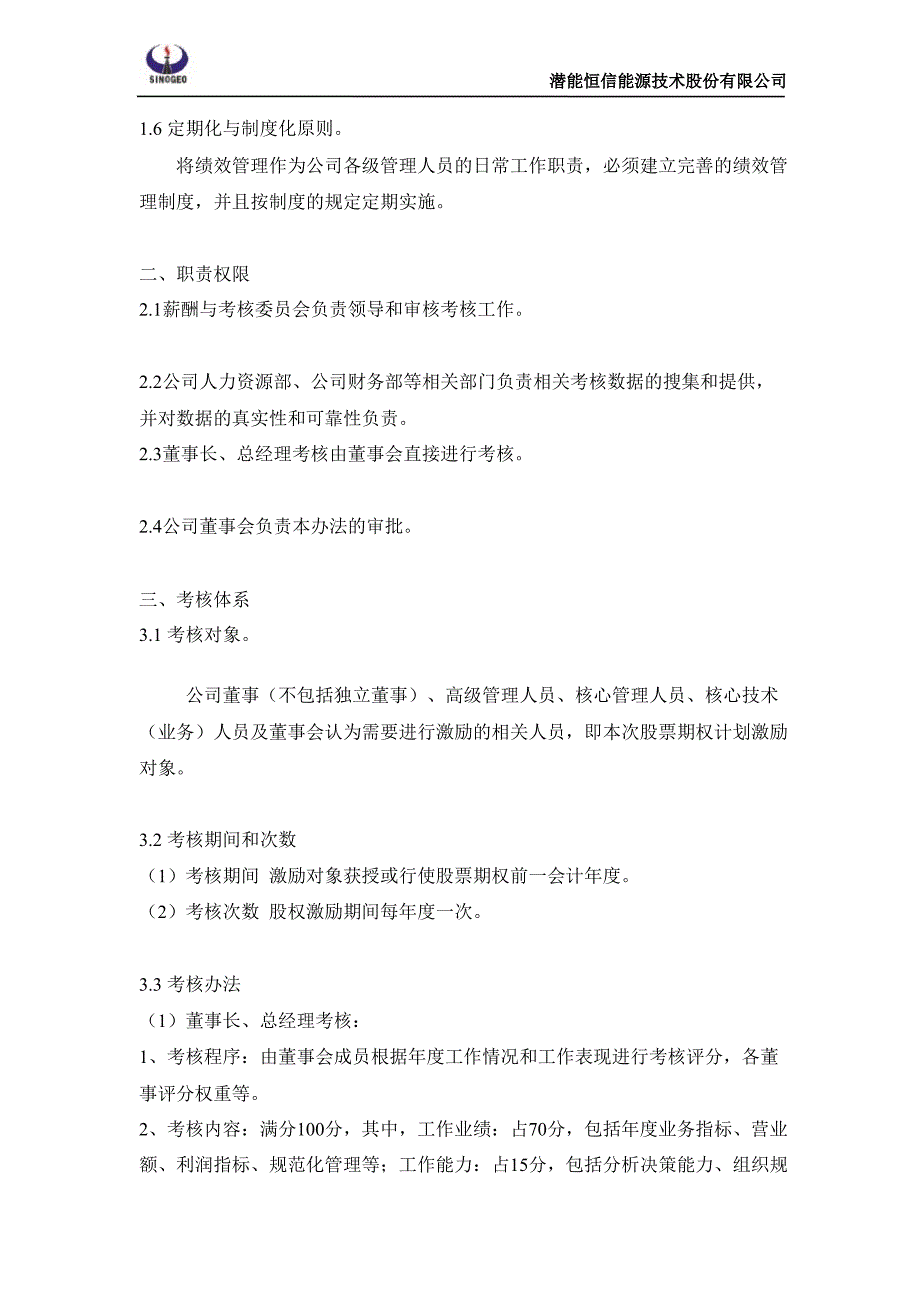 潜能恒信股票期权激励计划实施考核办法7月_第2页