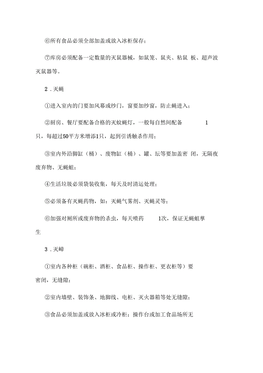 孝义疾控中心除四害技术方案_第4页