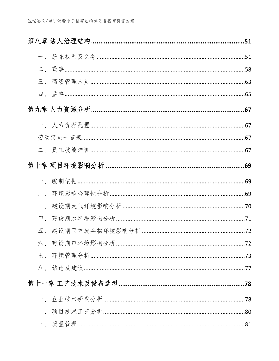 南宁消费电子精密结构件项目招商引资方案范文模板_第4页
