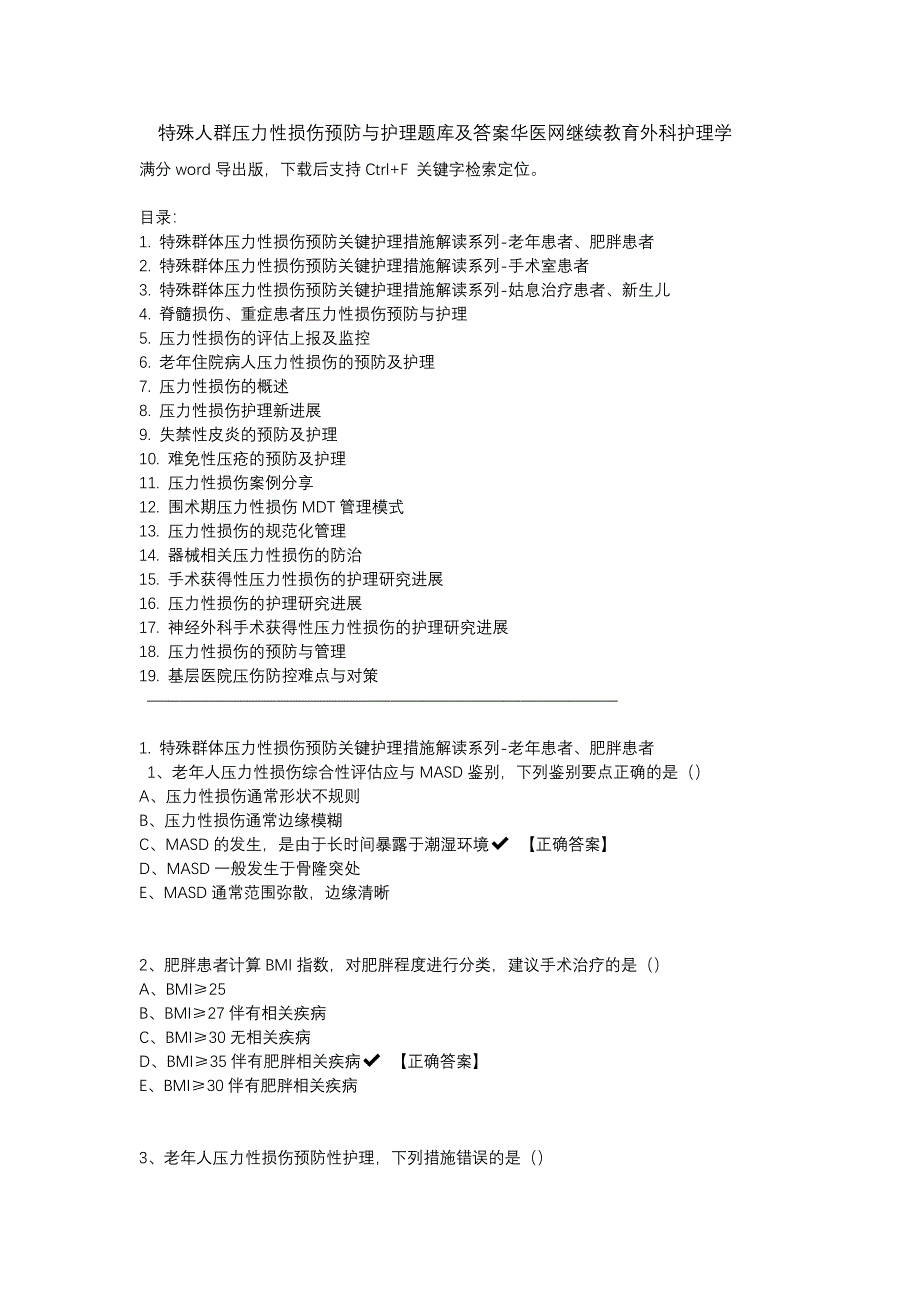3特殊人群压力性损伤预防与护理题库及答案华医网继续教育外科护理学.docx_第1页