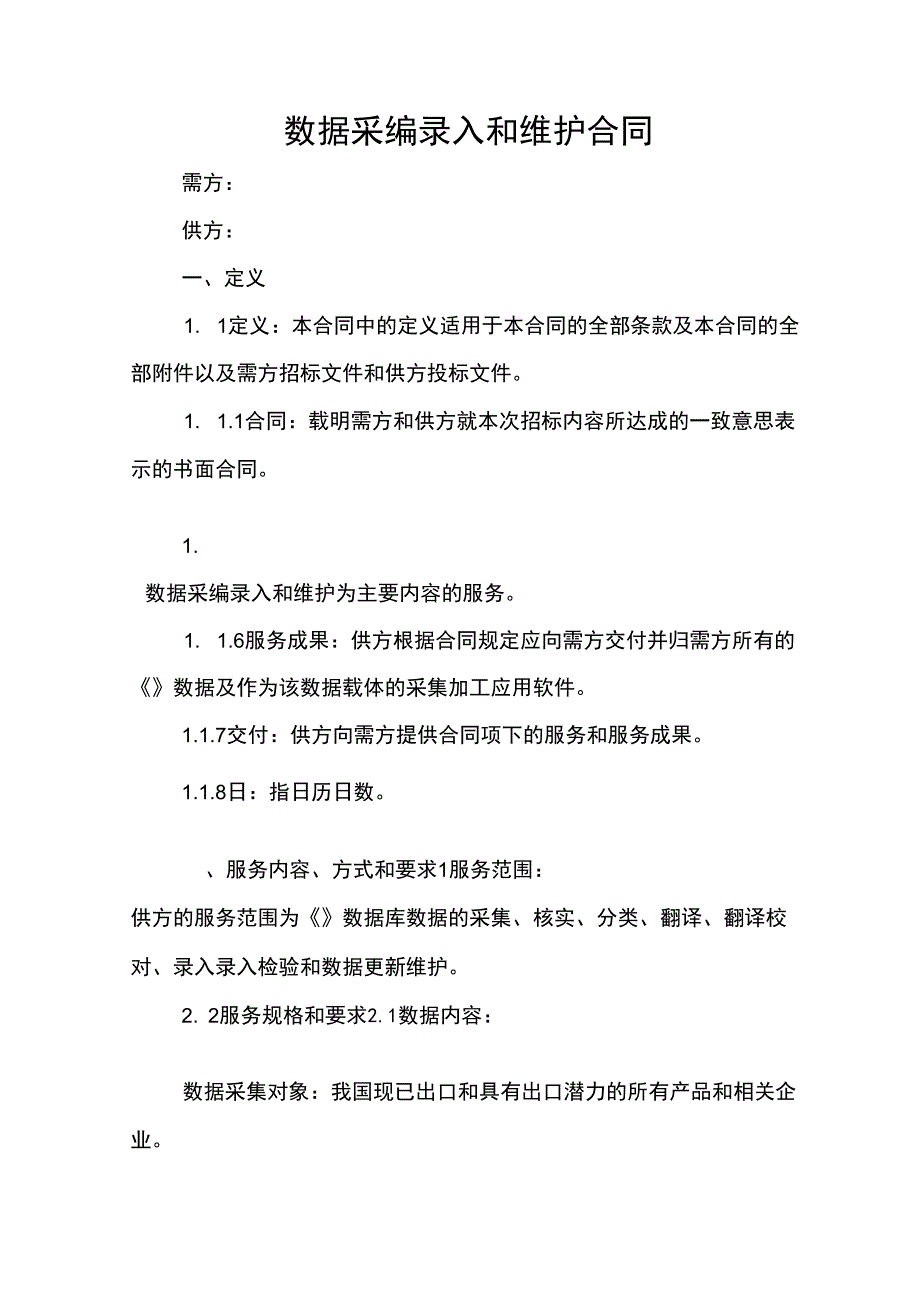 数据采编录入和维护合同_第1页