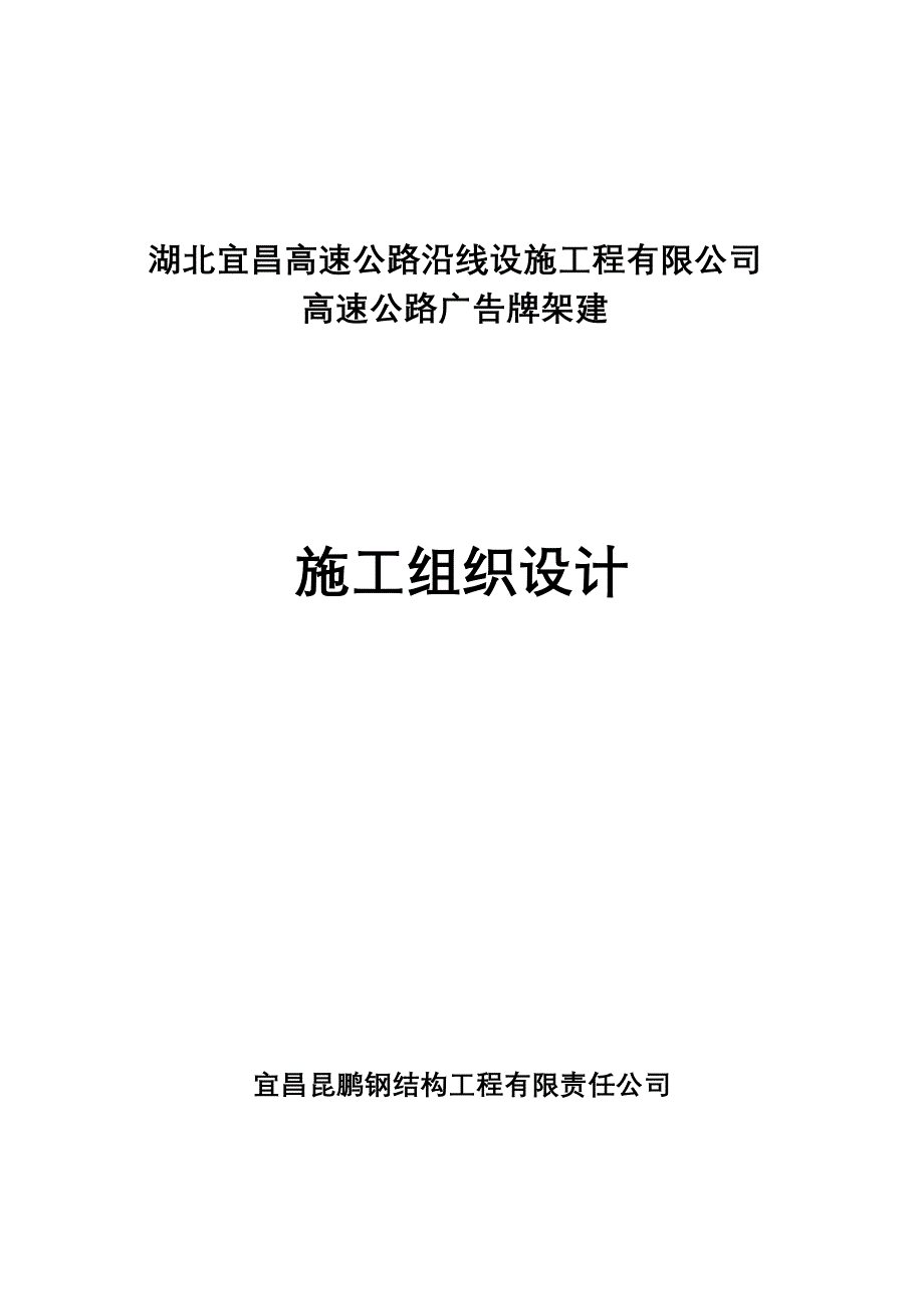 《钢结构高速公路广告牌施工组织设计》_第1页