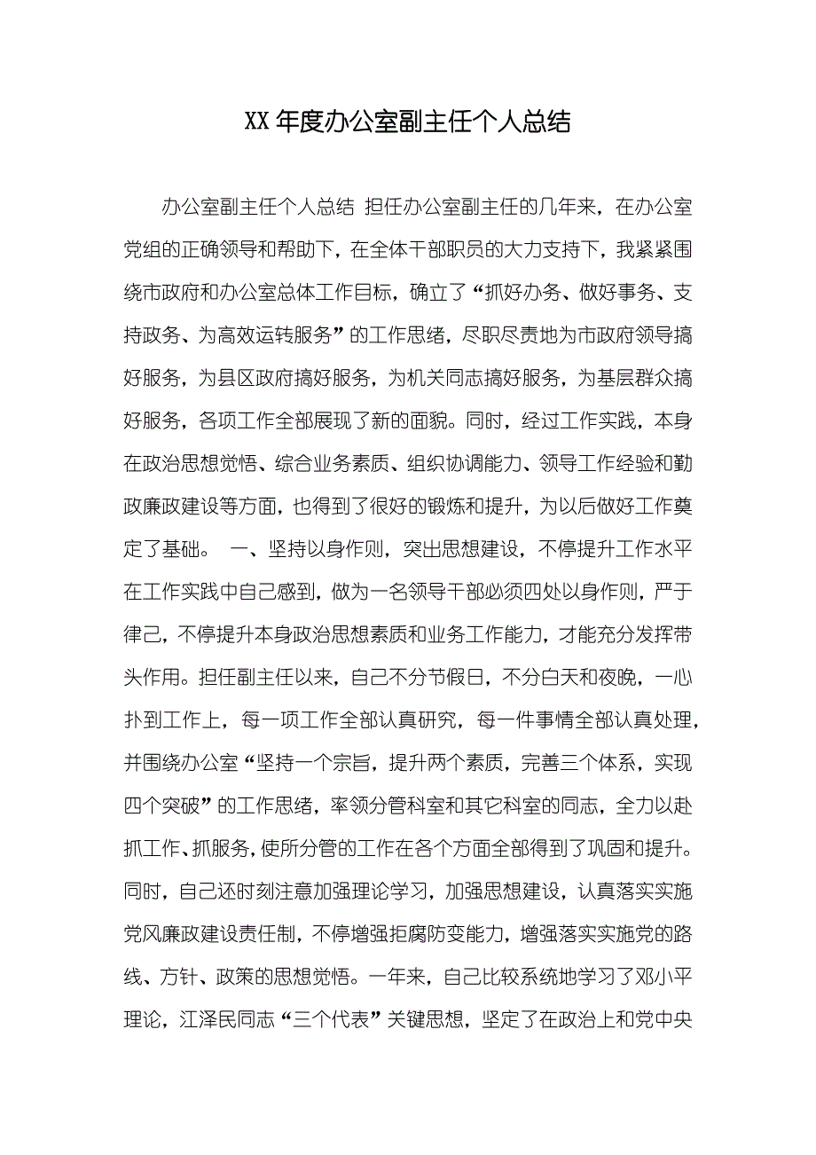 年度办公室副主任个人总结_第1页