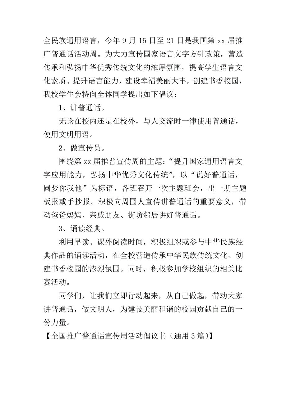 全国推广普通话宣传周活动倡议书(通用3篇)_第4页