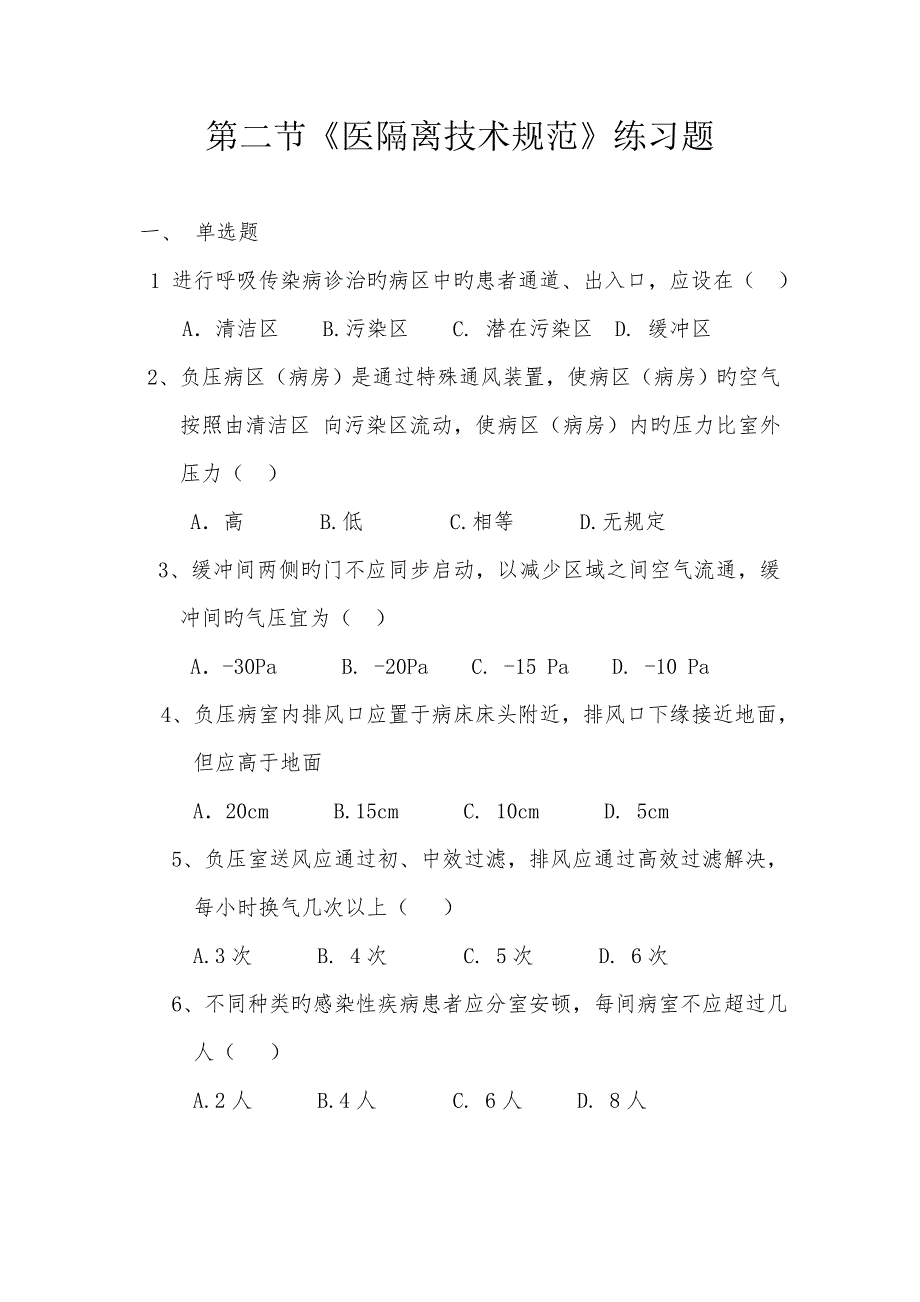 第二节医院隔离重点技术基础规范_第1页