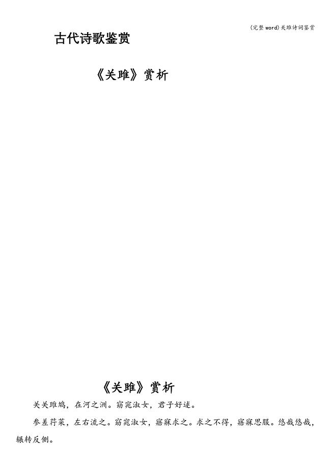 (完整word)关雎诗词鉴赏.doc