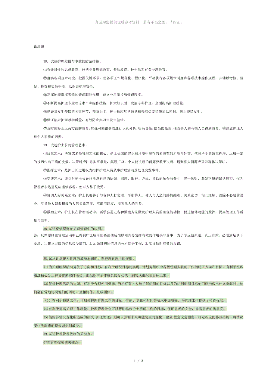 护理管理学、论述题_第1页