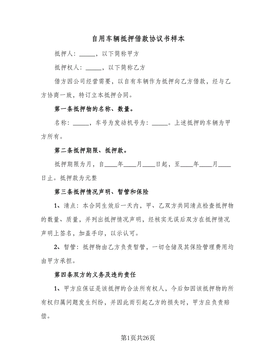 自用车辆抵押借款协议书样本（7篇）_第1页