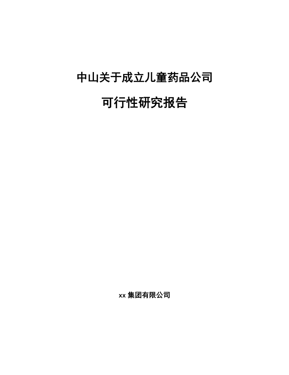 中山关于成立儿童药品公司可行性研究报告_第1页