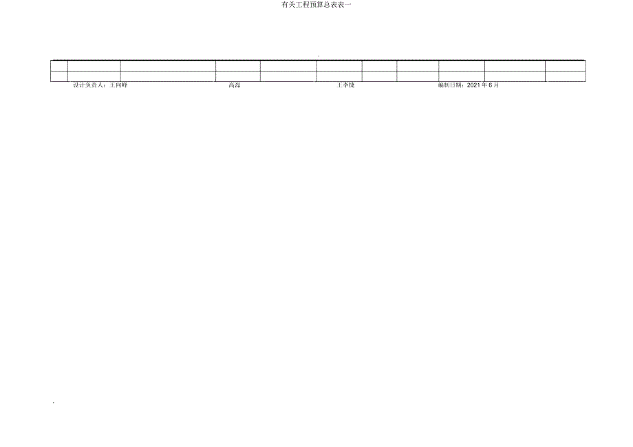 有关工程预算总表表一.doc_第2页