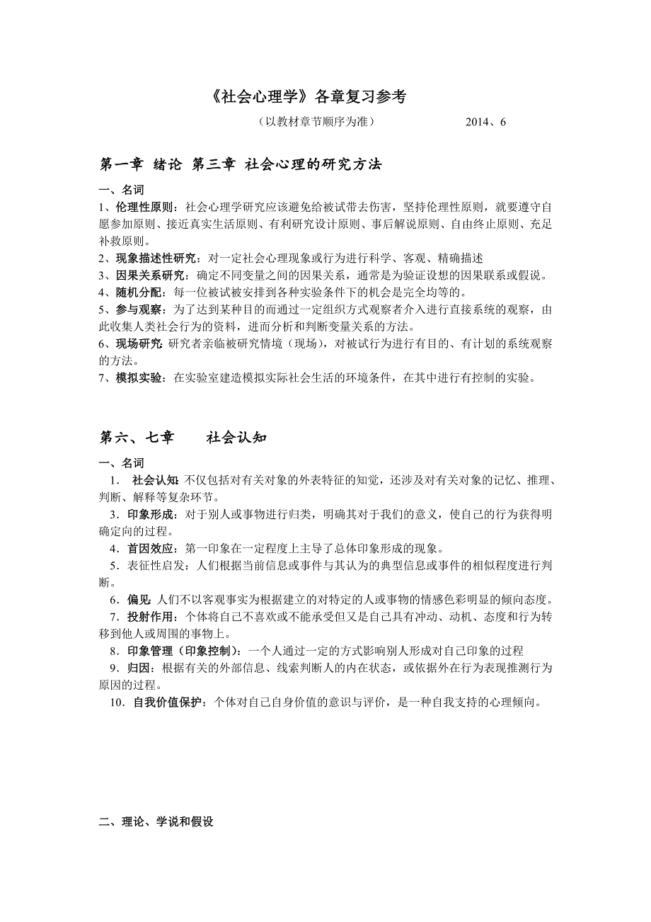 社会心理学复习思考题_第1页